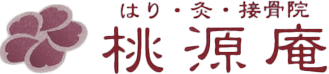 はり・灸・接骨院 桃源庵（とうげんあん）